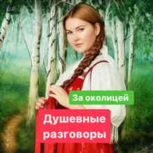 «За околицей» Душевные разговоры