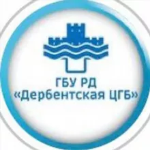 ГБУ РД "Дербентская ЦГБ"