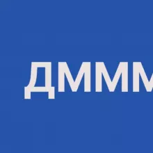 ДММ