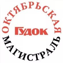 Октябрьская магистраль/Гудок