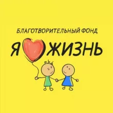Фонд "Я люблю жизнь"