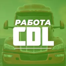 🚛Работа для Водителей в США🛣🛞