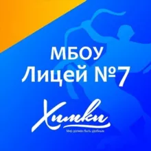 МБОУ Лицей 7 г. Химки