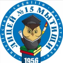 МБОУ «Лицей 15» г. о. Мытищи