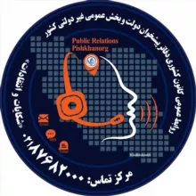 روابط عمومی کانون کشوری دفاتر پیشخوان دولت