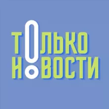 ТОЛЬКО Новости!