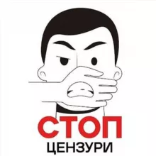 СТОП Цензури