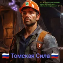 🇷🇺 Томская Сила 🇷🇺