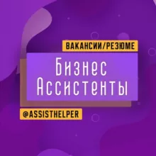 Бизнес Ассистенты
