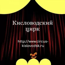 Кисловодский Государственный цирк🤡