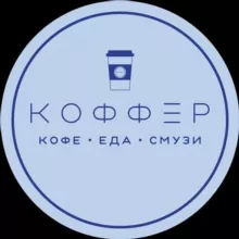 КОФФЕР • САРАТОВ