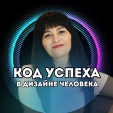 КОД УСПЕХА В ДЧ