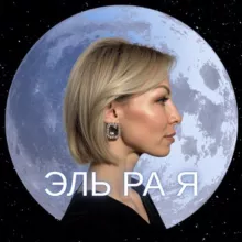 ЭЛЬРАЯ | Женский клуб 5d