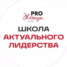 Школа Актуального Лидерства PRO Женщин