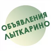 Лыткарино.Объявления