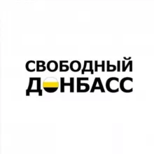 | V | ОД "Свободный Донбасс"