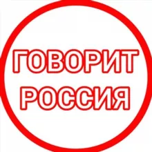 Говорит Россия