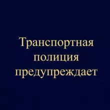Транспортная полиция предупреждает