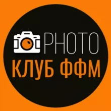 Фотоклуб ФФМ