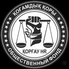 Канал ОФ "Коргау HR"