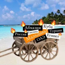 🏝 Горящая телега