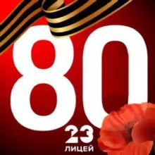 МАОУ Лицей №23 г. Калининград