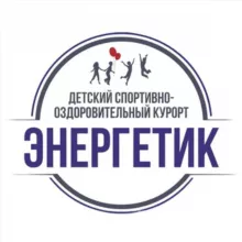 Детский лагерь «Энергетик» (Подмосковье)