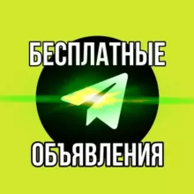 БЕСПЛАТНЫЕ ОБЬЯВЛЕНИЯ | РЕКЛАМА