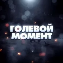 Голевой Момент 🏒