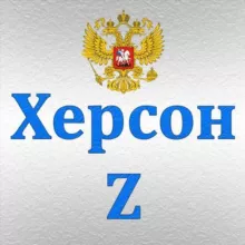 Херсон Z