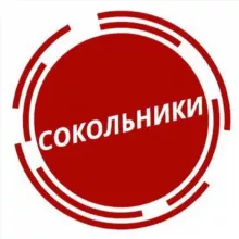 Сокольники