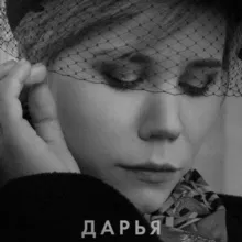 Памяти Даши Платоновой-Дугиной