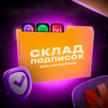 Склад Подписок