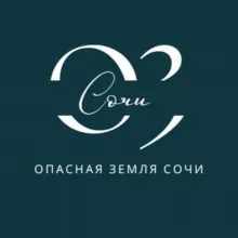 ОПАСНАЯ ЗЕМЛЯ СОЧИ