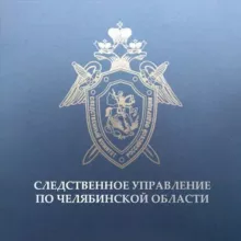 Челябинский Следком