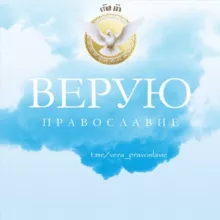 Верую 🙏 Православие