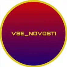 vse_novosti