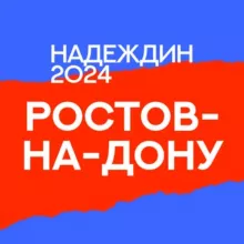Штаб Надеждина | Ростов-на-Дону
