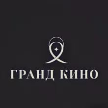 Гранд Кино