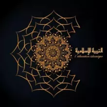L'éducation islamique