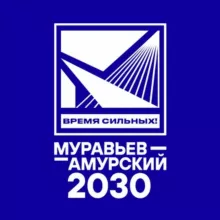 Муравьев-Амурский 2030