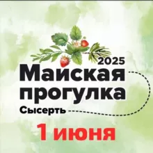 Сысертская Майская прогулка