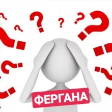 ПОСОВЕТУЙТЕ ФЕРГАНА (вопросы, советы, просьбы)