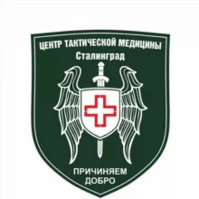 Центр Тактической медицины - Сталинград.