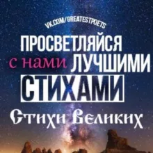 Стихи Великих