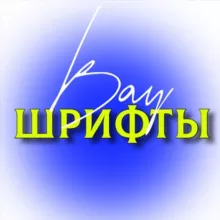 КРАСИВЫЕ ШРИФТЫ