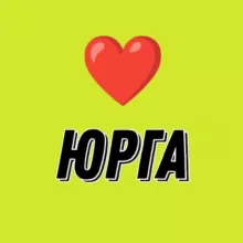 ЮРГА ПОДСЛУШАНО