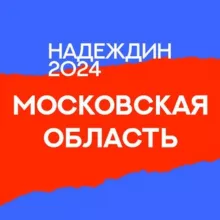 Штаб Надеждина | Московская область