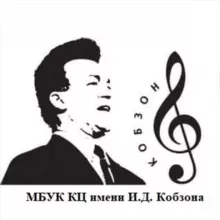 МБУК КЦ имени И. Д. Кобзона