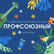 Профсоюзный